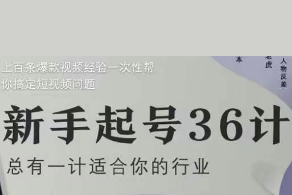社恐編導(dǎo)小黃新手起號36計2.0，四年行業(yè)沉淀，上百條爆款視頻經(jīng)驗一次性幫你搞定短視頻問題