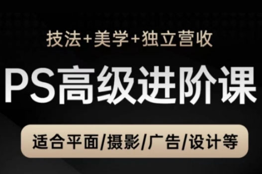 TDn老師·PS高級后期進階課（技法+美學+獨立營收），適合平面攝影廣告設計等