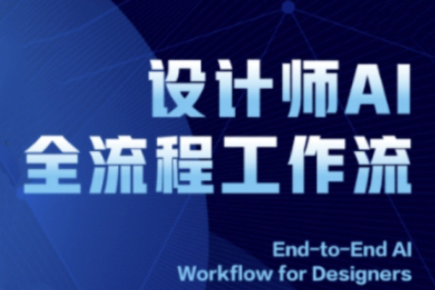 2025設(shè)計師AI全流程工作流，系統(tǒng)講解ComfyUI的AI繪圖全流程