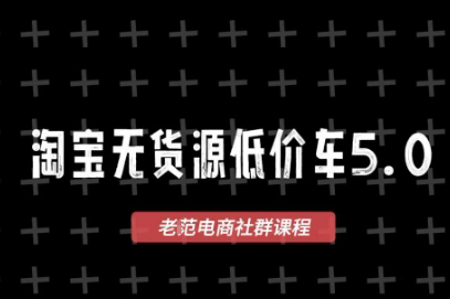 老范電商·淘寶無貨源2025VIP教程，最新的淘寶無貨源課程，1688代發，藍海選品，零成本創業首選