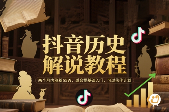 抖音歷史解說教程，，適合零基礎入門，可過伙伴計劃【揭秘】