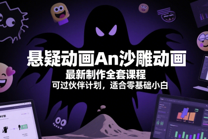 懸疑動畫An沙雕動畫最新制作全套課程，可過伙伴計劃，適合零基礎小白【揭秘】
