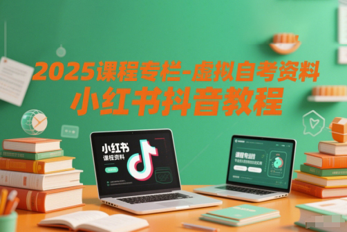 2025課程專欄-虛擬自考資料小紅書抖音教程