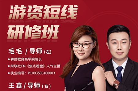 毛毛游資短線研修班 系統講解股票短線戰法