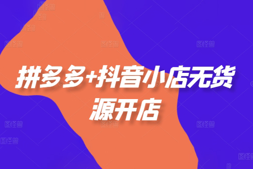 老陶電商拼多多+抖音小店無貨源開店，包括：選品、運營、基礎、付費推廣、爆款案例等(更新25年6月)