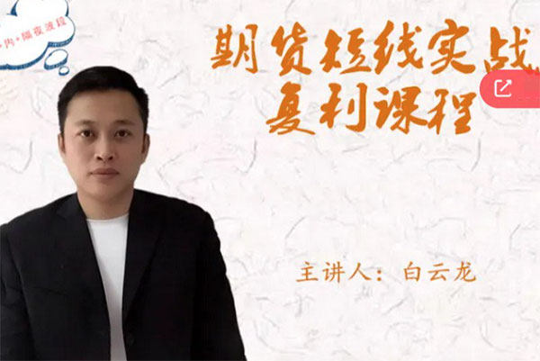 白云龍：期貨短線實戰復利課程，日內+隔夜波段