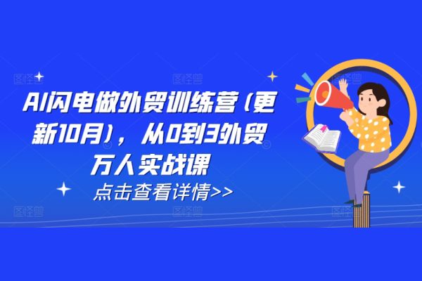 大衛AI閃電做外貿訓練營(更新25年6月)，從0到3外貿萬人實戰課