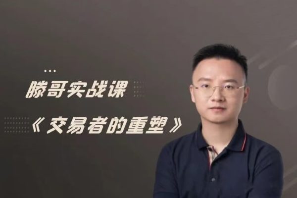 【期貨課程】滕哥實戰課《交易者的重塑》滕哥說期線下講座