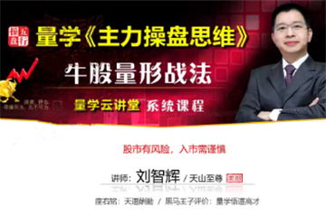 量學云講堂2025年天山至尊劉智輝第63期視頻課程+第2段位課