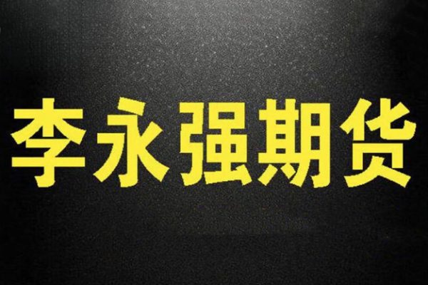 李永強實盤講解短線技法期貨課程