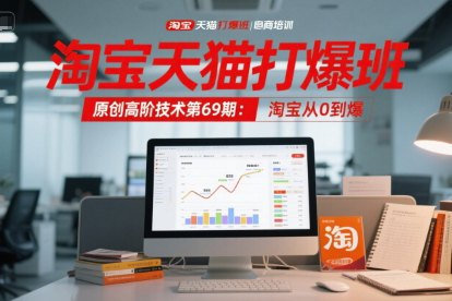 叮當(dāng)會(huì)淘寶天貓打爆班原創(chuàng)高階技術(shù)第69期：淘寶從0到爆