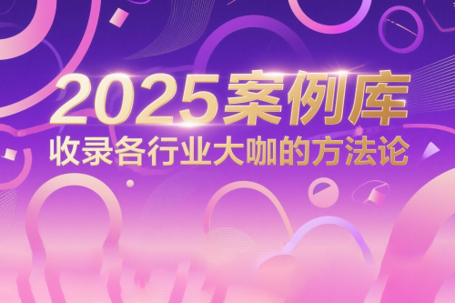 波波來(lái)了2025案例庫(kù)，收錄各行業(yè)大咖的方法論