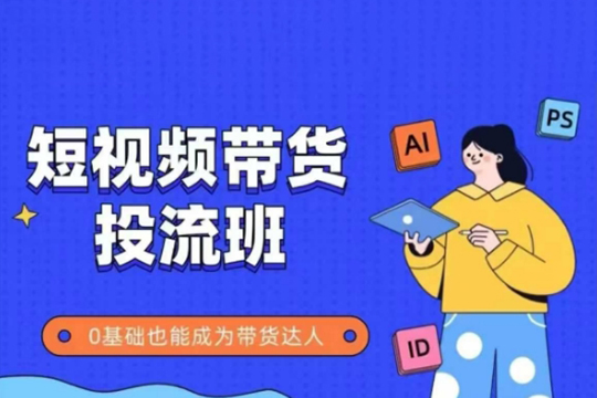 抖音快手短視頻帶貨投流班，詳細(xì)又全面的抖音快手帶貨實(shí)操課，零基礎(chǔ)也能成為帶貨達(dá)人