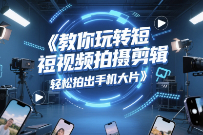三旬老漢《5G短視頻拍攝剪輯》，輕松拍出手機大片