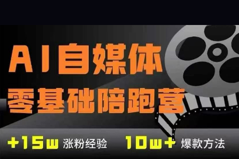 AI自媒體0基礎到穩定變現訓練營，7大模塊帶你實現AI自媒體變現