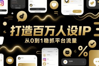 打造百萬人設IP，從0到1穩抓平臺流量