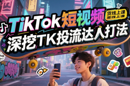 天諾老吳TikTok短視頻帶貨線上課，深挖TK投流達人打法