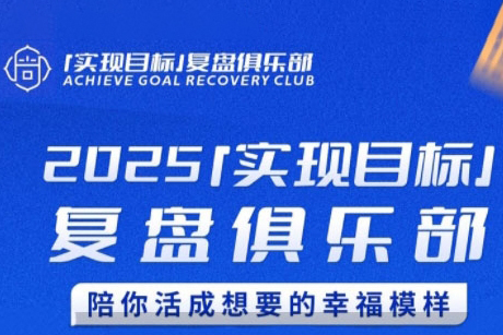 聰聰老師·2025實現(xiàn)目標，復(fù)盤俱樂部，陪你活成想要的幸福模樣