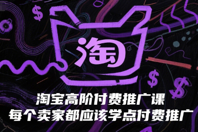 大海-淘寶高階付費推廣課