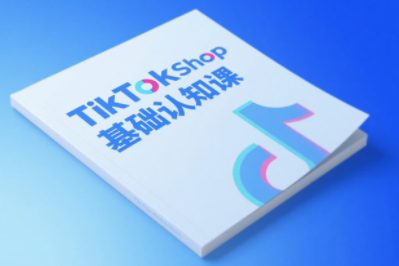 梨子姐姐·TikTok小店基礎認知課，助力學員從0到1掌握TikTok電商運營全鏈路認知