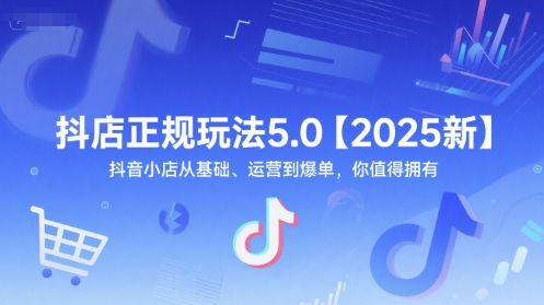 芒祿抖音電商抖店正規(guī)玩法5.0【2025新】抖音小店從基礎(chǔ)、運(yùn)營(yíng)到爆單，你值得擁有