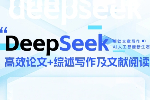 DeepSeek論文寫作實戰營，助力快速產出高質量論文與綜述，突破學術創作瓶頸