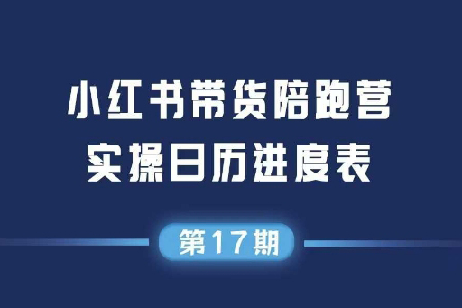 小紅書第17期帶貨陪跑營，不囤貨，無不直播，無不投流，通過選品+筆記內容+測品+筆記鋪量+矩陣運營打爆款