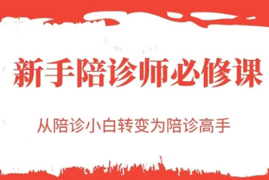 新手陪診師必修課，從陪診小白轉(zhuǎn)變?yōu)榕阍\高手