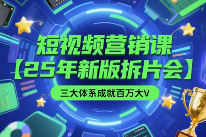 薛輝短視頻營銷課【25年新版拆片會】三大體系成就百萬大V，包含正課、拆片會、手把手教學(xué)直播課等