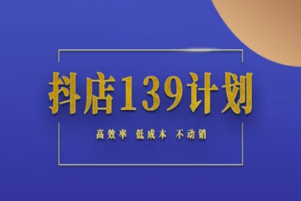 抖店139計劃實錄手冊不動銷起店實操方法論，高效率低成本不動銷