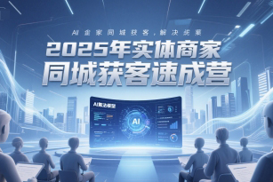 2025年實體商家同城獲客速成營，同城企業AI獲客全域解決方案