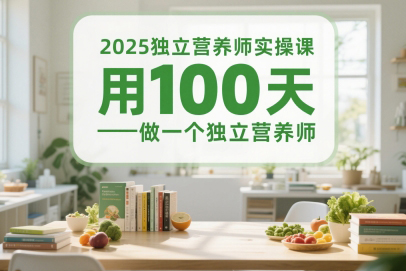 2025獨立營養師實操課，體重管理師3v1帶教陪跑課，用100天做一個獨立營養師