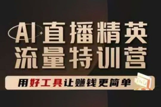 爵優-AI直播精英官方特訓營