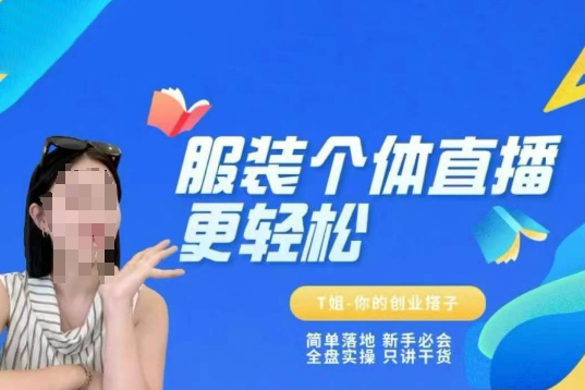 T姐個體直播保姆級教程，簡單落地、新手必學、全盤實操、只講干貨