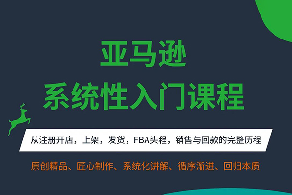 米谷學(xué)堂-2025年亞馬遜運(yùn)營(yíng)實(shí)操課