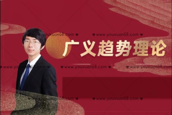 頂?shù)字鯊V義趨勢理論 11節(jié)視頻