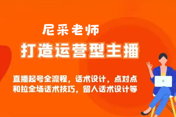 尼采老師·直播流量起號實戰課，助你快速掌握抖音直播邏輯，高效啟動商家自播