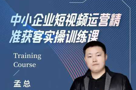 中小企業短視頻運營精準獲客實操課，可復制企業短視頻獲客落地訓練方案