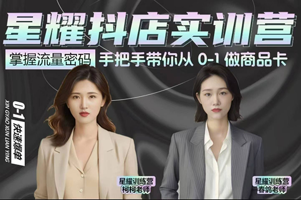 抖音小店商品卡陪跑，星耀抖店實訓營，手把手帶你從0