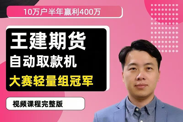 王建期貨 “自動(dòng)取款機(jī)” 期貨培訓(xùn)視頻課程