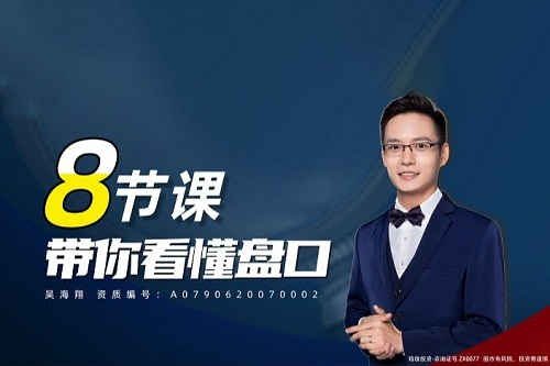 吳海翔 8節(jié)課帶你看懂盤口