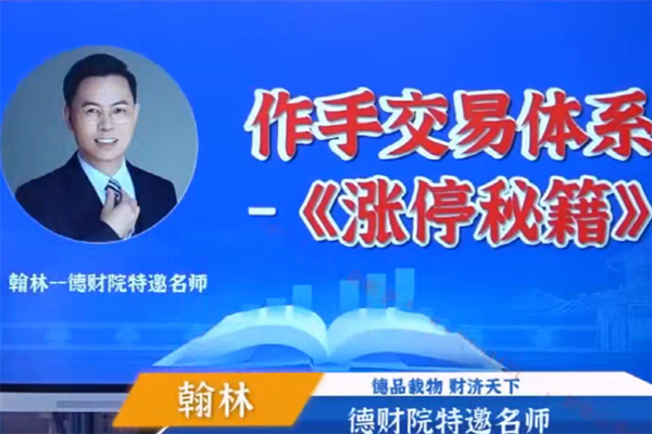 德財院翰林老師極點漲停戰法系統課程 作手交易體系之漲停秘籍28節