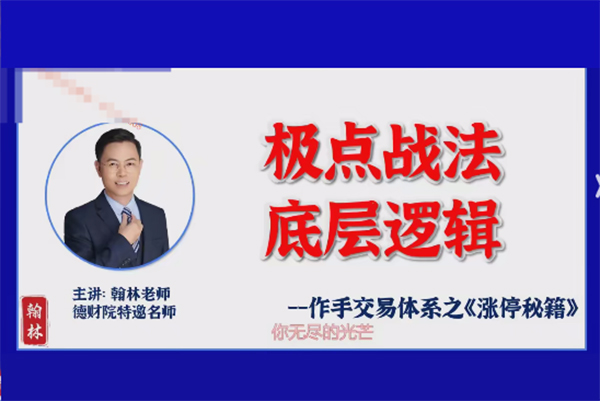 德財院翰林老師極點漲停戰(zhàn)法 作手交易體系之漲停秘籍小班課