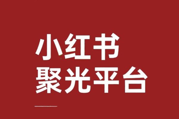 小紅書聚光投放保姆級教程，讓你的私信開口成本降低10倍
