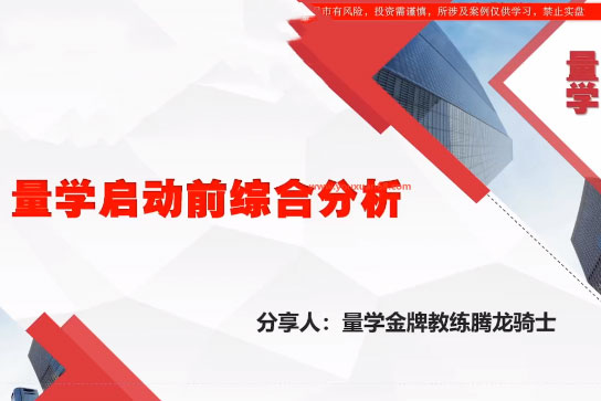 量學云講堂騰龍騎士張宇量學第22期正課系統(tǒng)課+收評
