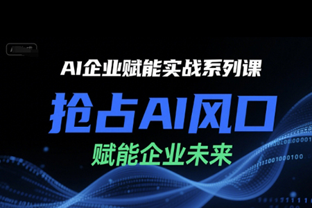 陳靈軍-AI企業(yè)賦能實(shí)戰(zhàn)系列課