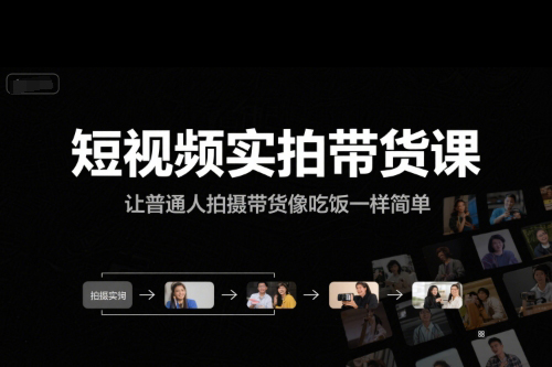 短視頻實(shí)拍帶貨課，讓普通人拍攝帶貨像吃飯一樣簡(jiǎn)單