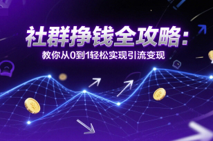 社群掙錢(qián)全攻略：教你從0到1輕松實(shí)現(xiàn)引流變現(xiàn)
