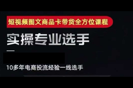 糯米爸·2025短視頻圖文商品卡投流帶貨，隨心推千川全域搭建優化流程課