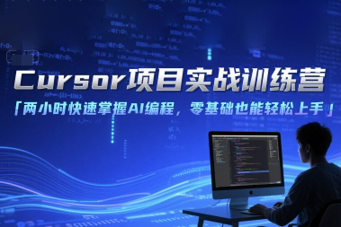 Cursor項目實戰訓練營，兩小時快速掌握AI編程，零基礎也能輕松上手